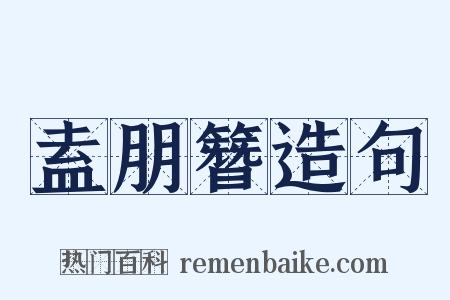 盍朋簪造句是什么意思的图片